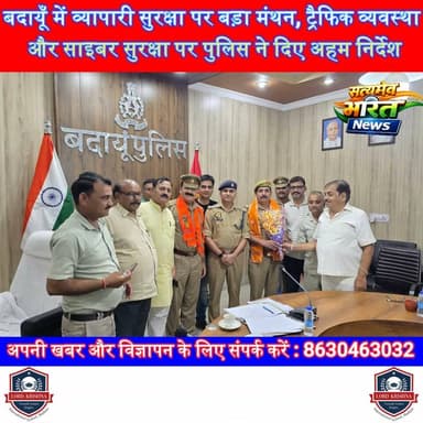 बदायूँ में व्यापारी सुरक्षा पर बड़ा मंथन, ट्रैफिक व्यवस्था और साइबर सुरक्षा पर पुलिस ने दिए अहम निर्देश | #Badaun #TraderMeeting #BusinessSecurity #SSPBadaun #JewellersAssociation #CyberCrime #TrafficManagement #UPPolice #HindiNews #BadaunNews सत्यमेव भारत न्यूजEr Rana Pratap SinghAnirudha MishraVikendra Sharma