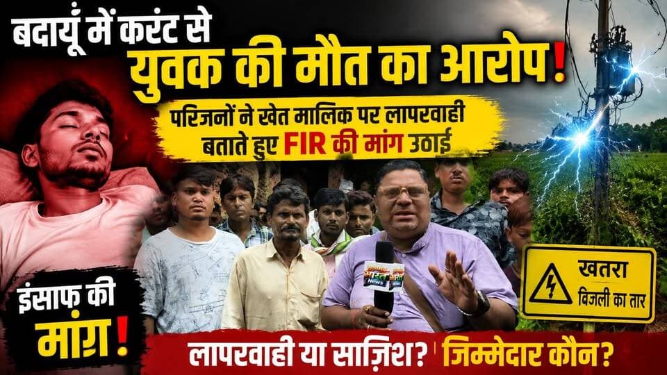 बदायूँ में करंट से युवक की मौत का आरोप! परिजनों ने खेत मालिक पर लापरवाही बताते हुए FIR की मांग उठाई | #Bareilly #CivilLines #JusticeForVictim #FIR #BreakingNews #UttarPradesh #ViralNews #SatyamevBharatNews सत्यमेव भारत न्यूज