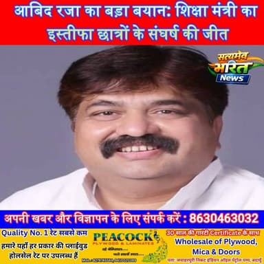आबिद रजा का बड़ा बयान: शिक्षा मंत्री का इस्तीफा छात्रों के संघर्ष की जीत | #AbidRaza #DharmendraPradhan #EducationMinister #Resignation #StudentsVictory #PaperLeak #NEET #Education #SamajwadiParty #Badaun #HindiNews सत्यमेव भारत न्यूज@highlightEr Rana Pratap SinghVikendra SharmaAnirudha Mishra