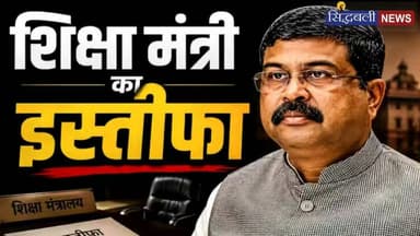 केंद्रीय शिक्षा मंत्री धर्मेंद्र प्रधान के इस्तीफे के बाद कांग्रेसियों ने इस प्रकार मनायी खुशी...
#news #utrakhand #kotdwar #pauri_garhwal