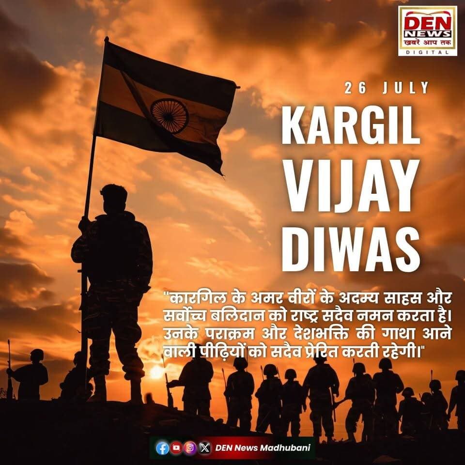 🇮🇳 कारगिल विजय दिवस | 26 जुलाई 🇮🇳
कारगिल विजय दिवस के पावन अवसर पर देश की रक्षा करते हुए सर्वोच्च बलिदान देने वाले भारत माता के सभी अमर वीर सपूतों को DEN News Madhubani परिवार की ओर से भावपूर्ण श्रद्धांजलि एवं शत-शत नमन। 🙏🇮🇳
आपका अदम्य साहस, पराक्रम और देशभक्ति हम सभी के लिए सदैव प्रेरणास्रोत रहेगा।
"वीरों का बलिदान, राष्ट्र का सम्मान।"
जय हिन्द! जय भारत! 🇮🇳
#KargilVijayDiwas #KargilWar #IndianArmy #SaluteToHeroes #JaiHind #India #Bihar #Madhubani #DENNewsMadhubani