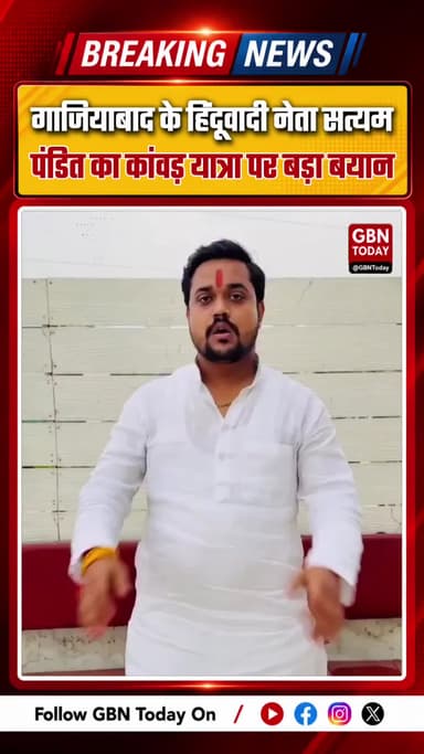 गाजियाबाद के हिंदूवादी नेता सत्यम पंडित का कांवड़ यात्रा पर विवादित बयान
#GhaziabadNews #KanwarYatra #SatyamPandit #Up