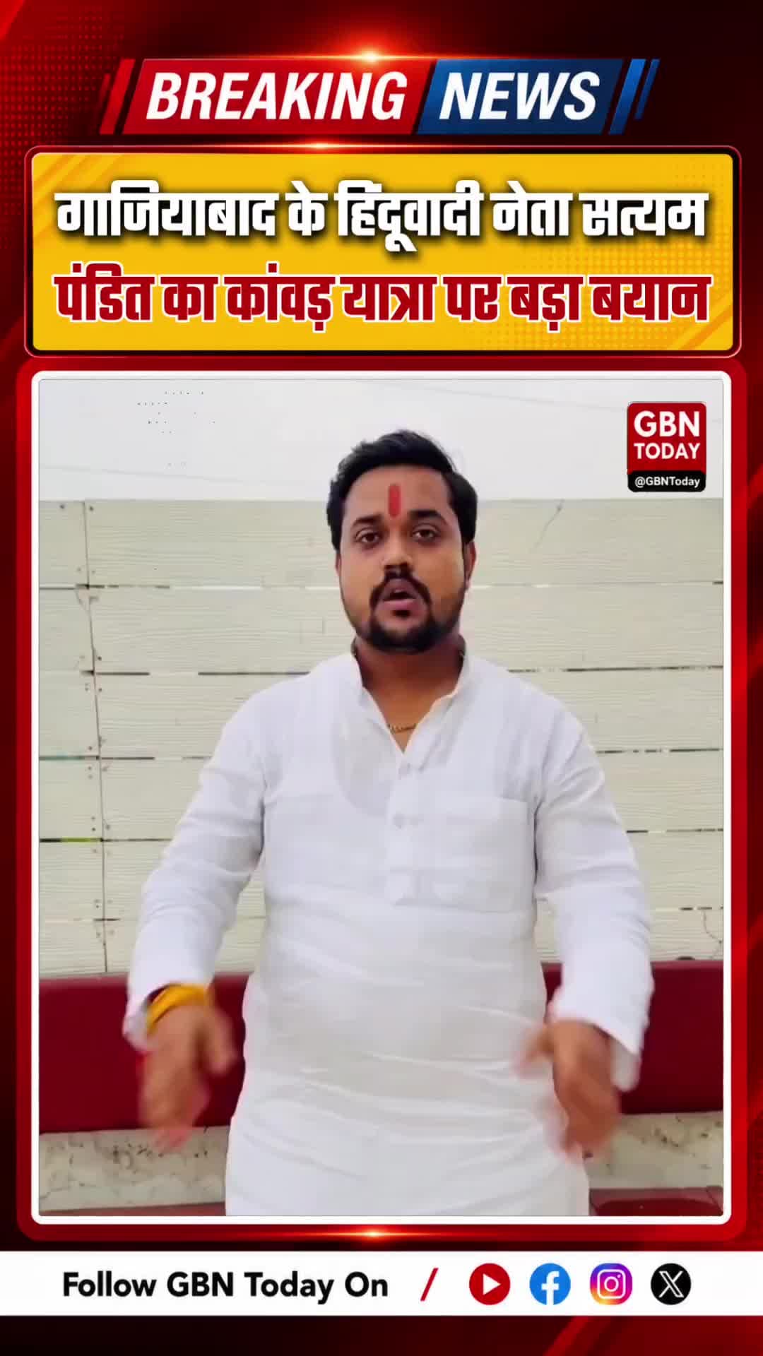 गाजियाबाद के हिंदूवादी नेता सत्यम पंडित का कांवड़ यात्रा पर विवादित बयान
#GhaziabadNews #KanwarYatra #SatyamPandit #Up