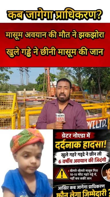 ग्रेटर नोएडा में 6 वर्षीय अवयान की दर्दनाक मौत, खुले गड्ढे ने छीन ली मासूम की जिंदगी—क्या अब जागेगा प्राधिकरण?
#GreaterNoida #JusticeForAvyan #KalaDhamSociety #GreaterNoidaAuthority #ChildSafety