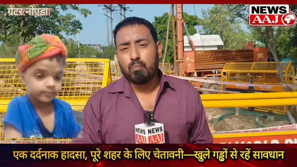 ग्रेटर नोएडा में दर्दनाक हादसा,आज अवयान... कल कहीं आपका बच्चा न हो, खुले गहरे गड्ढे ने छीन ली 6 वर्षीय मासूम की जिंदगी,आखिर कब जागेगा प्राधिकरण और कौन लेगा जिम्मेदारी?#GreaterNoida #JusticeForAvyan #KalaDhamSociety #GreaterNoidaAuthority #ChildSafety