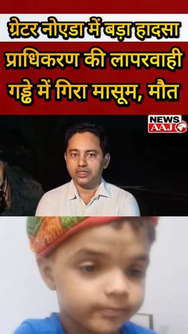 ग्रेटर नोएडा में बड़ा हादसा 15 फीट गहरे खुले गड्ढे में गिरकर 6 वर्षीय अवयान की मौत, प्राधिकरण की कार्यशैली पर उठे सवाल #GreaterNoida
#KalaDhamSociety
#JusticeForAvyaan
#SafetyNegligence
#KnowledgePark