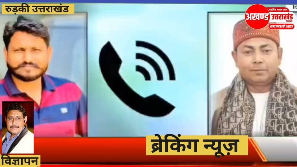 *आजाद समाज पार्टी के नेता महक सिंह का एक और विवादित ऑडियो हुआ वायरल।*
*अल्पसंख्यक समाज से आने वाले रामपुर नगर पंचायत अध्यक्ष परवेज सुल्तान के साथ तीखी नोक झोक का ऑडियो वायरल।*
अखण्ड उत्तराखंड। टीम उमेश कुमार The Newswala Network Shri Sangam News Joint Magistrate Office Roorkee Sonia Sharma Noman Qasim #sspnavneetsingh #trendingreels #HaridwarUpdates #BJPNEWS #NewsUpdate #PostViral #BJPGovernment #BreakingNews #trending #trendingnow