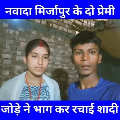 #नवादा के मिर्जापुर के #प्रेमी जोड़े ने भागकर रचाई #शादी,वीडियो वायरल
#love
#lovemarriage