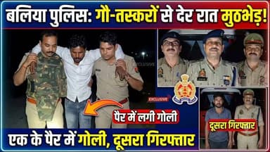 🚨 बलिया में पुलिस और गौ-तस्करों के बीच देर रात मुठभेड़! एक के पैर में लगी गोली, दूसरा गिरफ्तार 🚨
बलिया: एसपी ओमवीर सिंह के निर्देशन में अपराधियों पर चलाए जा रहे 'क्रैक डाउन' अभियान के तहत थाना बांसडीहरोड पुलिस को मिली बड़ी कामयाबी! 💥
बांसडीह रोड तिराहे के पास चेकिंग के दौरान मुखबिर की सूचना पर पुलिस ने तस्करों को घेरा। घिरता देख बदमाशों ने पुलिस टीम पर फायरिंग कर दी, जिसके बाद जवाबी कार्रवाई में एक तस्कर पैर में गोली लगने से घायल हो गया।
📌 मुख्य बातें:
घायल अभियुक्त: कयामुद्दीन उर्फ राजू (28 वर्ष, निवासी इस्लामाबाद काजीपुरा) — पैर में गोली लगी, सदर अस्पताल में भर्ती।
दूसरा अभियुक्त: दीपक अंसारी (40 वर्ष, निवासी अहमदपट्टी, रसड़ा) — मौके से गिरफ्तार।
बरामदगी: 01 अवैध तमंचा (.315 बोर), कारतूस और 01 अवैध चाकू।
अपराधियों और गौ-तस्करों के खिलाफ बलिया पुलिस का सख्त रुख जारी! 🚔⚡
#BalliaPolice #UPPolice #PoliceEncounter #CrimeNews #BalliaNews #ActionMode #BreakingNews