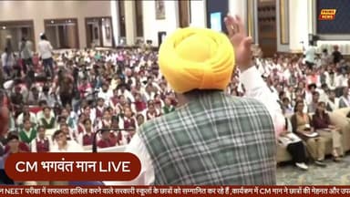 LIVE: CM भगवंत मान ने NEET पास करने वाले सरकारी स्कूल के छात्रों को किया सम्मानित
#bhagwantmann #punjabnews #neet2026 #neetresult #governmentstudents #neetaspirants #studentachievement #primenewsnetwork