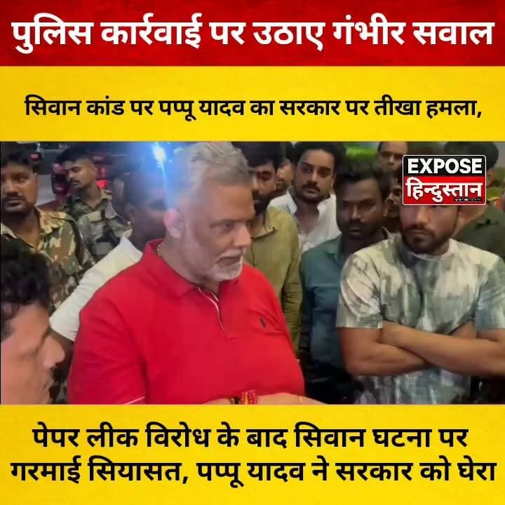 पेपर लीक विरोध के बाद सिवान घटना पर गरमाई सियासत, पप्पू यादव ने सरकार को घेरा
#Siwan #SiwanNews #PappuYadav #RajeshRanjan #BiharNews #BreakingNews #LatestNews #StudentProtest #PaperLeak #Medanta #Politics #BiharPolitics #HindiNews #TrendingNews #ViralNews #ExposeHindustan #NewsUpdate #IndiaNews #Justice #Trending