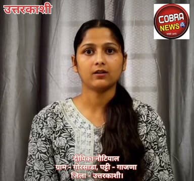 8 साल से पिता से नहीं मिली पहाड़ की बेटी,पापा मिला दो सरकार
दीपिका नौटियाल
ग्राम - गोरसाडा, पट्टी - गाजणा
जिला - उत्तरकाशी।
@top fans Pushkar Singh Dhami जागो उत्तराखंड BJP Uttarakhand Ramesh Dhaundiyal Ammu Rana #followmeonfacebook #highlightseveryonefollowers #UttarakhandNews Indian National Congress Uttarakhand उक्रांद UKD Mahendra Bhatt Amit Panwar Negi Arun Negi