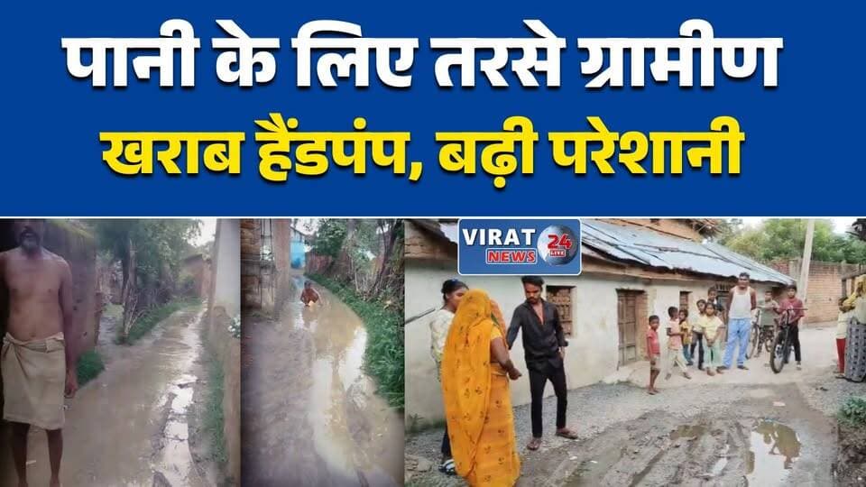 मुकुंदपुर में पेयजल संकट से ग्रामीण परेशान
खराब हैंडपंप और जलभराव पर नाराजगी
नाली निर्माण की मांग, ग्रामीणों का विरोध
साकेत बस्ती में सुविधाओं का इंतजार
शिकायतों के बाद भी समस्या बरकरार#Satna #Mukundpur #DrinkingWaterIssue #VillageProblem #CMHelpline #MPNews #MadhyaPradesh #HindiNews #सतना #मुकुंदपुर #पेयजल_समस्या #ग्रामीण_समस्या #सीएम_हेल्पलाइन #मध्यप्रदेश