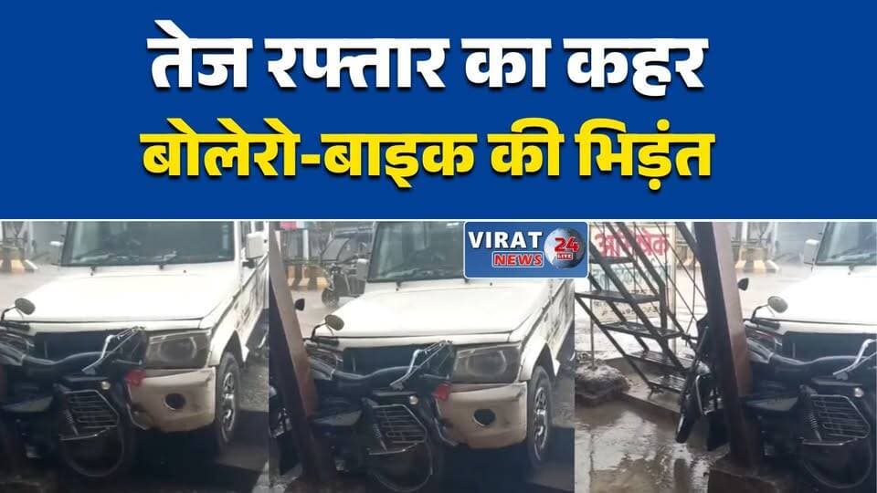 तेज रफ्तार बोलेरो ने बाइक को मारी टक्कर
रीवा में सड़क हादसा, दो युवक घायल
किशोर न्यायालय के पास भीषण हादसा
बोलेरो की टक्कर से बाइक सवार घायल
सिविल लाइन क्षेत्र में सड़क दुर्घटनाRewa #RoadAccident #CivilLine #MPNews #BreakingNews #TrafficSafety #HindiNews #रीवा #सड़क_हादसा #सिविल_लाइन #दुर्घटना #मध्यप्रदेश