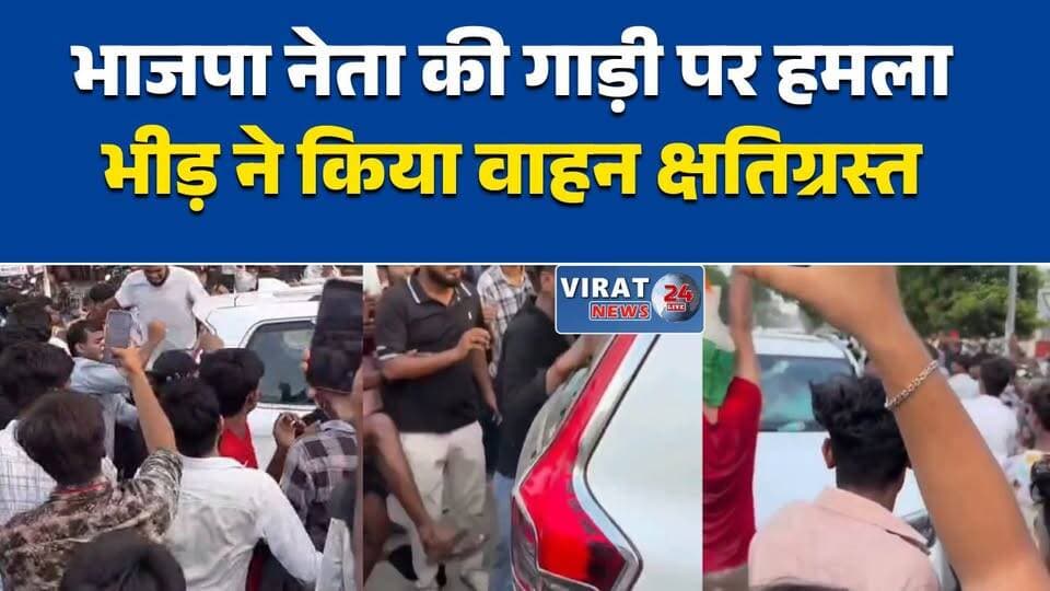प्रयागराज में भाजपा नेता की गाड़ी पर हमला
भीड़ ने वाहन में की तोड़फोड़
भाजपा नेता पर हमले का आरोप
आंदोलन के दौरान हंगामे का मामला
गाड़ी घेरकर तोड़फोड़, थाने में शिकायत#Prayagraj #BJP #AttackNews #NEETProtest #CrimeNews #UPNews #Rewa #BreakingNews #प्रयागराज #भाजपा #हमला #नीट_प्रदर्शन #रीवा #ब्रेकिंग_न्यूज