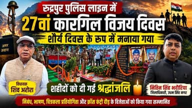 रुद्रपुर पुलिस लाइन में 27वां कारगिल विजय दिवस मनाया गया, शहीदों को दी गई भावभीनी श्रद्धांजलि !
#KargilVijayDiwas #KargilWar #IndianArmy #Rudrapur #UdhamSinghNagar #ShauryaDiwas #ShivArora #NitinSinghBhadauria #NewsWorld24India #UttarakhandNews #IndianAirForce #TributeToMartyrs