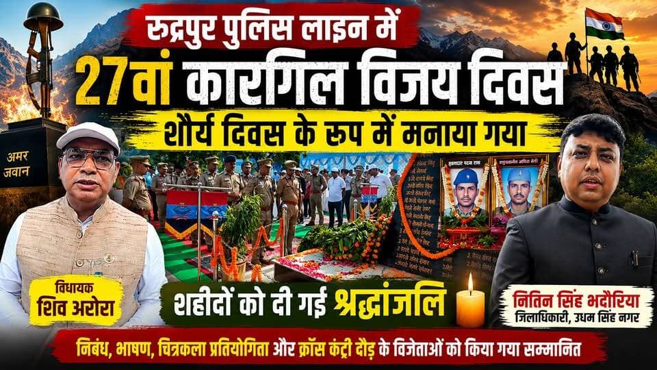 रुद्रपुर पुलिस लाइन में 27वां कारगिल विजय दिवस मनाया गया, शहीदों को दी गई भावभीनी श्रद्धांजलि !
#KargilVijayDiwas #KargilWar #IndianArmy #Rudrapur #UdhamSinghNagar #ShauryaDiwas #ShivArora #NitinSinghBhadauria #NewsWorld24India #UttarakhandNews #IndianAirForce #TributeToMartyrs