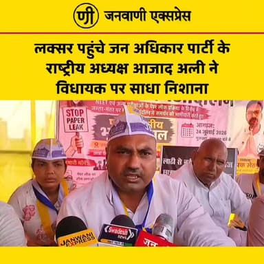 लक्सर पहुंचे जन अधिकार पार्टी के राष्ट्रीय अध्यक्ष आजाद अली, विधायक पर साधा निशाना।
#JanwaniExpress #AzadAli #JanAdhikarParty #Laksar #Haridwar #UttarakhandPolitics #BreakingNews #PoliticalNews #HindiNews #NewsUpdate #LatestNews #Election2027 #PublicIssues #TrendingNews #Politics