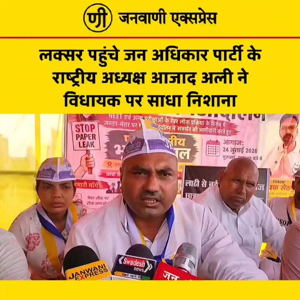 लक्सर पहुंचे जन अधिकार पार्टी के राष्ट्रीय अध्यक्ष आजाद अली, विधायक पर साधा निशाना।
#JanwaniExpress #AzadAli #JanAdhikarParty #Laksar #Haridwar #UttarakhandPolitics #BreakingNews #PoliticalNews #HindiNews #NewsUpdate #LatestNews #Election2027 #PublicIssues #TrendingNews #Politics