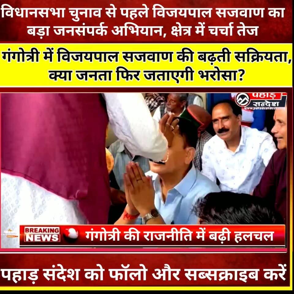 गंगोत्री में विजयपाल सजवाण की बढ़ती सक्रियता, क्या जनता फिर जताएगी भरोसा?
#VijaypalSajwan #Gangotri #GangotriVidhansabha #Uttarkashi #Uttarakhand #UttarakhandNews #PoliticalNews #Election2027 #JanSampark #BJP #Development #PublicConnect #PahadNews #HindiNews #BreakingNews #ViralNews #PahadSandesh #GangotriPolitics #UttarakhandPolitics #NewsUpdate