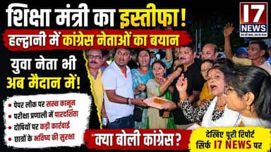 🚨 शिक्षा मंत्री धर्मेंद्र प्रधान के इस्तीफे के बाद सियासत तेज!
हल्द्वानी में कांग्रेस नेताओं ने इसे युवाओं और छात्रों के संघर्ष की जीत बताते हुए केंद्र सरकार पर जमकर निशाना साधा। वहीं युवा नेता भी अब खुलकर मैदान में उतर आए हैं और शिक्षा व्यवस्था में सुधार, परीक्षा प्रणाली में पारदर्शिता, पेपर लीक पर सख्त कानून, दोषियों पर कड़ी कार्रवाई और छात्रों के भविष्य की सुरक्षा जैसी मांगें उठा रहे हैं।
🎥 आखिर कांग्रेस नेताओं ने क्या कहा?
🎤 युवा नेताओं ने सरकार के सामने कौन-कौन सी मांगें रखीं?
देखिए पूरी रिपोर्ट केवल I7 NEWS पर। अपनी राय कमेंट में जरूर बताएं।
#I7News #Haldwani #Congress #DharmendraPradhan #EducationMinister #YouthProtest #Students #NEET #PaperLeak #Uttarakhand #HaldwaniNews #BreakingNews #Politics #Education #YouthVoice