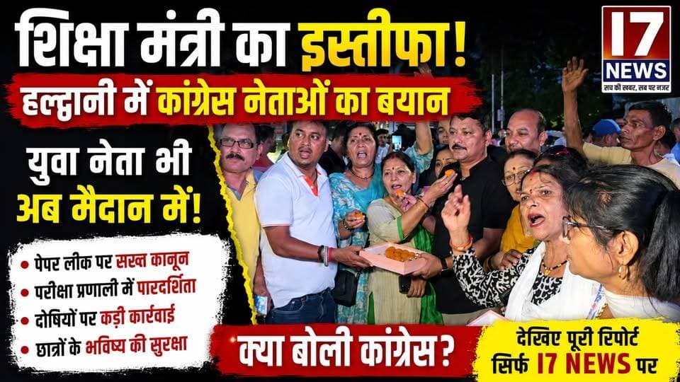 🚨 शिक्षा मंत्री धर्मेंद्र प्रधान के इस्तीफे के बाद सियासत तेज!
हल्द्वानी में कांग्रेस नेताओं ने इसे युवाओं और छात्रों के संघर्ष की जीत बताते हुए केंद्र सरकार पर जमकर निशाना साधा। वहीं युवा नेता भी अब खुलकर मैदान में उतर आए हैं और शिक्षा व्यवस्था में सुधार, परीक्षा प्रणाली में पारदर्शिता, पेपर लीक पर सख्त कानून, दोषियों पर कड़ी कार्रवाई और छात्रों के भविष्य की सुरक्षा जैसी मांगें उठा रहे हैं।
🎥 आखिर कांग्रेस नेताओं ने क्या कहा?
🎤 युवा नेताओं ने सरकार के सामने कौन-कौन सी मांगें रखीं?
देखिए पूरी रिपोर्ट केवल I7 NEWS पर। अपनी राय कमेंट में जरूर बताएं।
#I7News #Haldwani #Congress #DharmendraPradhan #EducationMinister #YouthProtest #Students #NEET #PaperLeak #Uttarakhand #HaldwaniNews #BreakingNews #Politics #Education #YouthVoice