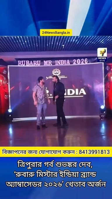 ত্রিপুরার গর্ব শুভঙ্কর দেব, ‘রুবারু মিস্টার ইন্ডিয়া ব্র্যান্ড অ্যাম্বাসেডর ২০২৬’ খেতাব অর্জন