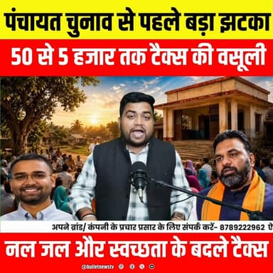 पंचायत चुनाव से पहले बड़ा झटका, 50 से 5 हजार तक टैक्स की वसूली, नल जल और स्वच्छता के बदले टैक्स..
#PanchayatElection #BiharPanchayat #BiharNews #BreakingNews #ViralNews #TrendingNews #PanchayatTax #NalJalYojana #SwachhataTax #GramPanchayat #VillageNews #AurangabadNews #BiharPolitics #TaxCollection #RuralDevelopment #LocalNews #HindiNews #NewsUpdate #ViralVideo #BulletNewsTV #MukhiyaElection #Panchayat2026 #BiharUpdates