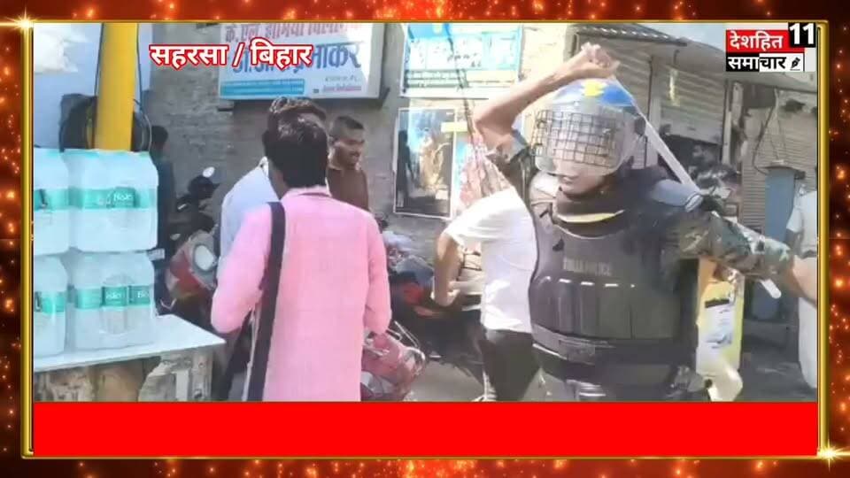 प्रदर्शन कार्यों पर सहरसा में प्रदर्शन करने वालों ने की पत्थरबाजी तो पुलिस ने भी खूब चटकाई लाठियाँ #Newskosisanchar11 #deshhitsamachar11 #arjuansaripress #nationchakra #cjpprotest #jansuraaj #DarbhangaProtest #DarbhangaNews #Bankipur #prashantkishor