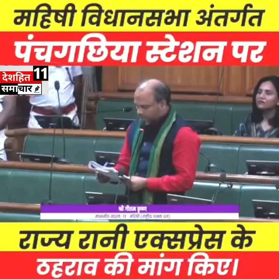 पंचगछिया रेलवे स्टेशन पर राज्य रानी एक्सप्रेस के ठहराव हेतु सदन से रेल मंत्रालय को सिफारिश करने की मांग रखी। इस पर मा. मंत्री महोदय का सकारात्मक जवाब मिला। आशा है कि शीघ्र ही इस महत्वपूर्ण जनहित की मांग पर निर्णय होगा, जिससे क्षेत्र के हजारों यात्रियों को सुविधा मिलेगी।... #Newskosisanchar11 #deshhitsamachar11 #arjuansaripress #nationchakra #cjpprotest #jansuraaj #DarbhangaProtest #DarbhangaNews #Bankipur #prashantkishor