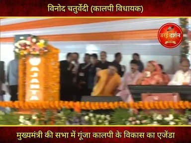 उरई में CM योगी के सामने गूंजा कालपी के विकास का मुद्दा, विधायक विनोद चतुर्वेदी ने रखीं बड़ी मांगें
उरई/जालौन। मुख्यमंत्री योगी आदित्यनाथ की जनसभा में कालपी विधायक विनोद चतुर्वेदी ने अपने संबोधन के दौरान कालपी के समग्र विकास का मुद्दा प्रमुखता से उठाया। उन्होंने मुख्यमंत्री के नेतृत्व में प्रदेश में हुए विकास कार्यों की सराहना करते हुए कहा कि सरकार ने धार्मिक, सांस्कृतिक और ऐतिहासिक धरोहरों को नई पहचान दिलाने का उल्लेखनीय कार्य किया है।
विधायक ने मुख्यमंत्री से मांग की कि महर्षि वेदव्यास की तपोस्थली एवं ऐतिहासिक नगरी कालपी को अयोध्या और मथुरा की तर्ज पर धार्मिक और पर्यटन नगरी के रूप में विकसित किया जाए, ताकि क्षेत्र की ऐतिहासिक विरासत को राष्ट्रीय स्तर पर नई पहचान मिल सके।
इसके साथ ही उन्होंने कालपी के विश्व प्रसिद्ध हस्तनिर्मित (हैंडमेड) कागज उद्योग को पुनर्जीवित करने की मांग भी उठाई। उन्होंने कहा कि कभी कालपी का कागज सरकारी विभागों से लेकर देशभर में अपनी विशेष पहचान रखता था और हजारों परिवारों की आजीविका इसी उद्योग पर निर्भर थी। यदि सरकार सरकारी खरीद में कालपी के हस्तनिर्मित कागज को प्राथमिकता दे, तो यह बंद पड़ता उद्योग फिर से रफ्तार पकड़ सकता है और स्थानीय युवाओं के लिए रोजगार के नए अवसर पैदा होंगे।
विधायक ने यह भी बताया कि जीआई टैग मिलने के बावजूद उत्पादन और विपणन की चुनौतियों के कारण उद्योग अपेक्षित लाभ नहीं ले सका और अधिकांश इकाइयां बंद हो गईं या सीमित स्तर पर संचालित हैं।
मुख्यमंत्री योगी आदित्यनाथ ने भी मंच से कालपी के हैंडमेड कागज उद्योग की सराहना करते हुए कहा कि यहां का हस्तनिर्मित कागज कनाडा तक निर्यात हो रहा है। उन्होंने आश्वासन दिया कि सरकारी विभागों में इसकी खरीद से जुड़ी समस्याओं का समाधान किया जाएगा और उद्योग को बढ़ावा देने के लिए अनुदान (सब्सिडी) उपलब्ध कराने की घोषणा भी की।
मुख्यमंत्री के इस आश्वासन से कालपी के कागज उद्योग और क्षेत्र के विकास को नई उम्मीद मिली है।
#orai #jalaun #konch #kalpi #madhaugadh
Ashish Chaturvedi Vinod Chaturvedi