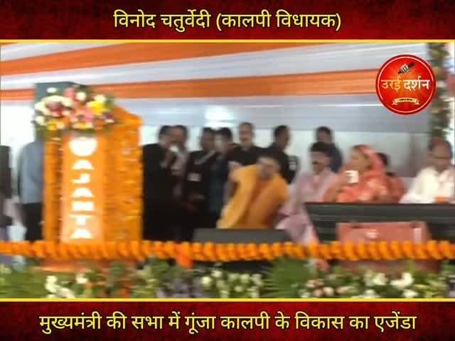 उरई में CM योगी के सामने गूंजा कालपी के विकास का मुद्दा, विधायक विनोद चतुर्वेदी ने रखीं बड़ी मांगें
उरई/जालौन। मुख्यमंत्री योगी आदित्यनाथ की जनसभा में कालपी विधायक विनोद चतुर्वेदी ने अपने संबोधन के दौरान कालपी के समग्र विकास का मुद्दा प्रमुखता से उठाया। उन्होंने मुख्यमंत्री के नेतृत्व में प्रदेश में हुए विकास कार्यों की सराहना करते हुए कहा कि सरकार ने धार्मिक, सांस्कृतिक और ऐतिहासिक धरोहरों को नई पहचान दिलाने का उल्लेखनीय कार्य किया है।
विधायक ने मुख्यमंत्री से मांग की कि महर्षि वेदव्यास की तपोस्थली एवं ऐतिहासिक नगरी कालपी को अयोध्या और मथुरा की तर्ज पर धार्मिक और पर्यटन नगरी के रूप में विकसित किया जाए, ताकि क्षेत्र की ऐतिहासिक विरासत को राष्ट्रीय स्तर पर नई पहचान मिल सके।
इसके साथ ही उन्होंने कालपी के विश्व प्रसिद्ध हस्तनिर्मित (हैंडमेड) कागज उद्योग को पुनर्जीवित करने की मांग भी उठाई। उन्होंने कहा कि कभी कालपी का कागज सरकारी विभागों से लेकर देशभर में अपनी विशेष पहचान रखता था और हजारों परिवारों की आजीविका इसी उद्योग पर निर्भर थी। यदि सरकार सरकारी खरीद में कालपी के हस्तनिर्मित कागज को प्राथमिकता दे, तो यह बंद पड़ता उद्योग फिर से रफ्तार पकड़ सकता है और स्थानीय युवाओं के लिए रोजगार के नए अवसर पैदा होंगे।
विधायक ने यह भी बताया कि जीआई टैग मिलने के बावजूद उत्पादन और विपणन की चुनौतियों के कारण उद्योग अपेक्षित लाभ नहीं ले सका और अधिकांश इकाइयां बंद हो गईं या सीमित स्तर पर संचालित हैं।
मुख्यमंत्री योगी आदित्यनाथ ने भी मंच से कालपी के हैंडमेड कागज उद्योग की सराहना करते हुए कहा कि यहां का हस्तनिर्मित कागज कनाडा तक निर्यात हो रहा है। उन्होंने आश्वासन दिया कि सरकारी विभागों में इसकी खरीद से जुड़ी समस्याओं का समाधान किया जाएगा और उद्योग को बढ़ावा देने के लिए अनुदान (सब्सिडी) उपलब्ध कराने की घोषणा भी की।
मुख्यमंत्री के इस आश्वासन से कालपी के कागज उद्योग और क्षेत्र के विकास को नई उम्मीद मिली है।
#orai #jalaun #konch #kalpi #madhaugadh
Ashish Chaturvedi Vinod Chaturvedi