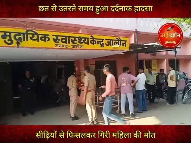 छत से उतरते समय हुआ दर्दनाक हादसा, सीढ़ियों से फिसलकर गिरी महिला की मौत
जालौन के उदोतपुरा मोहल्ले में शनिवार देर रात एक दर्दनाक हादसे में 40 वर्षीय महिला की जान चली गई। बताया जा रहा है कि महिला रात के समय किसी जरूरी काम से घर की छत पर गई थीं। वापस नीचे आते समय सीढ़ियों पर अचानक संतुलन बिगड़ गया, जिससे वह नीचे गिरकर गंभीर रूप से घायल हो गईं।
हादसे में घायल महिला की पहचान शिवानी (40), पत्नी सुधीर के रूप में हुई है। घटना के तुरंत बाद परिजन और स्थानीय लोग उन्हें इलाज के लिए अस्पताल लेकर पहुंचे। चिकित्सकों ने उन्हें बचाने का पूरा प्रयास किया, लेकिन गंभीर चोटों के कारण इलाज के दौरान उनकी मृत्यु हो गई।
सूचना मिलते ही जालौन कोतवाली पुलिस मौके पर पहुंची और घटनास्थल का निरीक्षण किया। पुलिस ने शव को पोस्टमार्टम के लिए भेजते हुए आवश्यक कानूनी प्रक्रिया शुरू कर दी है।
पुलिस के अनुसार प्रारंभिक जांच में मामला हादसे का प्रतीत हो रहा है। हालांकि, सभी पहलुओं की जांच की जा रही है और परिजनों से भी जानकारी ली जा रही है। महिला की अचानक हुई मौत से पूरे परिवार में मातम पसरा हुआ है।
#orai #jalaun #konch #kalpi #madhaugadh