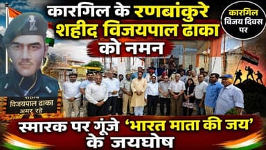 #नवलगढ़़: कारगिल के रणबांकुरे शहीद विजयपाल ढाका को नमन, स्मारक पर गूंजे 'भारत माता की जय' के जयघोष
#ShekhawatiPost #Nawalgarh #Jhunjhunu #kargilwar #KargilVijayDiwas #Kargil