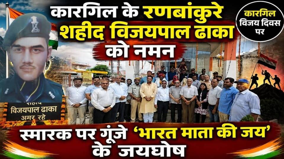 #नवलगढ़़: कारगिल के रणबांकुरे शहीद विजयपाल ढाका को नमन, स्मारक पर गूंजे 'भारत माता की जय' के जयघोष
#ShekhawatiPost #Nawalgarh #Jhunjhunu #kargilwar #KargilVijayDiwas #Kargil