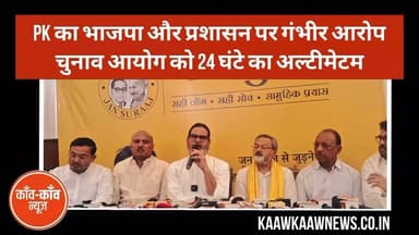 बांकीपुर उपचुनाव: प्रशांत किशोर का भाजपा और प्रशासन पर गंभीर आरोप, चुनाव आयोग को 24 घंटे का अल्टीमेटम..
पीके ने दावा किया कि जीविका दीदियों का चुनावी प्रक्रिया में इस्तेमाल किया जा रहा है और चुनाव आयोग को 24 घंटे का अल्टीमेटम दिया है. उन्होंने कहा कि तय समय में कार्रवाई नहीं हुई तो जन सुराज चुनाव आयोग कार्यालय के बाहर धरना देगा.
📺 देखें, प्रेस कॉन्फ्रेंस में प्रशांत किशोर ने क्या-क्या कहा?
#BankipurByElection #PrashantKishor #JanSuraaj #BiharPolitics #BiharElection #KaawKaawNews