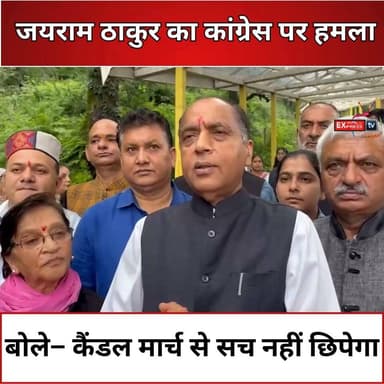 कांग्रेस के विरोध प्रदर्शन पर जयराम ठाकुर का जवाब, कहा– जनता सब जानती है
#JairamThakur #जयरामठाकुर #Congress #कांग्रेस #CandleMarch #कैंडलमार्च #BJP #BJPHimachal #HimachalPolitics #HimachalNews #PoliticalNews #Shimla #हिमाचलप्रदेश #BreakingNews #LatestNews #ChambaExpress #Byte #Politics #IndiaPolitics #NewsUpdate