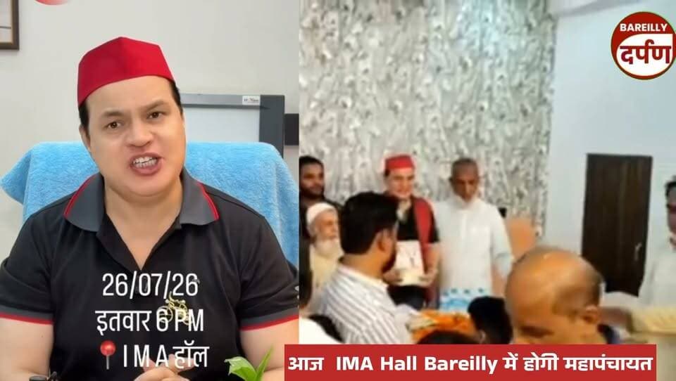आज IMA Hall, Bareilly में होगी महापंचायत
#Mahapanchayat #Bareilly #IMAHall #BareillyNews #UttarPradesh #AkhileshYadav #DimpleYadav #SamajwadiParty #SP #PoliticalEvent #PublicMeeting #TodayInBareilly #BreakingNews