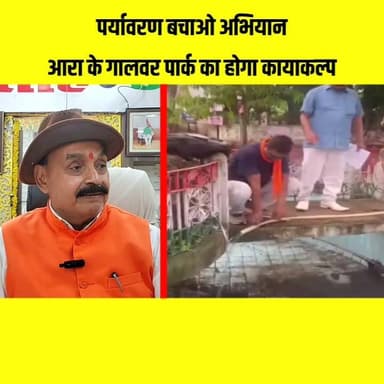 पर्यावरण बचाओ अभियान: आरा के गालवर पार्क का होगा कायाकल्प, 200 पौधों का रोपण
आरा के गालवर पार्क को हरा-भरा और सुंदर बनाने की दिशा में बड़ी पहल की गई। विश्व पर्यावरण बचाओ संस्थान के नेतृत्व में करीब 200 पौधों का रोपण कर पार्क के सौंदर्यीकरण और कायाकल्प अभियान की शुरुआत हुई। इस पहल का उद्देश्य शहर में हरियाली बढ़ाना और पर्यावरण संरक्षण का संदेश देना है।
#Ara #Bhojpur #Bihar #Environment #TreePlantation #GreenAra #SaveEnvironment #PlantationDrive #GalwarPark #EcoFriendly #DeepakKumarAkela #BiharNews #AraNews #ViralNews #ATNCityNews #HaritBihar #GreenMission #Nature #CleanAndGreen #NewsUpdate