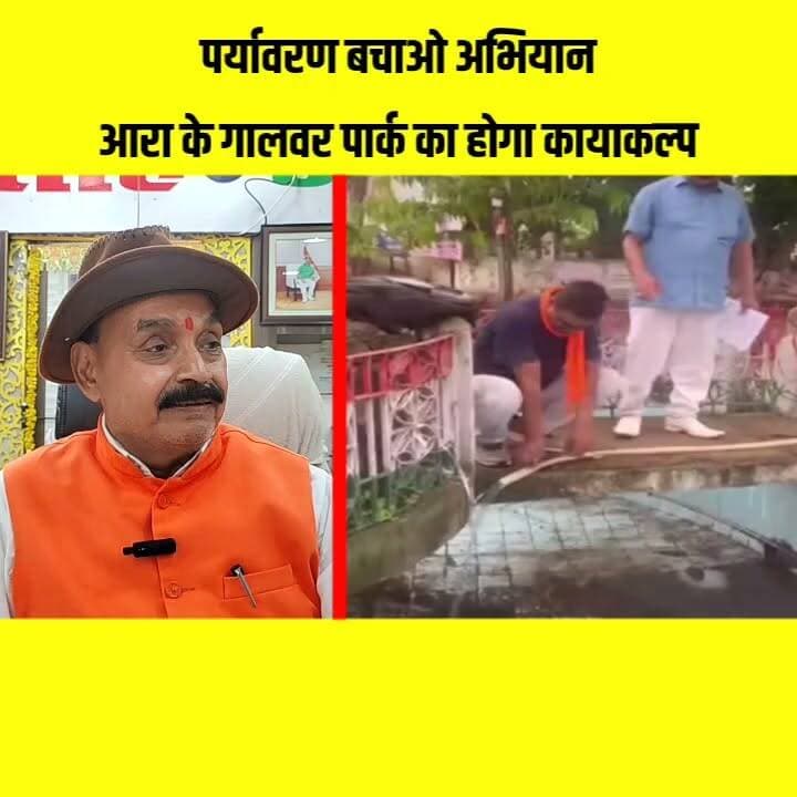 पर्यावरण बचाओ अभियान: आरा के गालवर पार्क का होगा कायाकल्प, 200 पौधों का रोपण
आरा के गालवर पार्क को हरा-भरा और सुंदर बनाने की दिशा में बड़ी पहल की गई। विश्व पर्यावरण बचाओ संस्थान के नेतृत्व में करीब 200 पौधों का रोपण कर पार्क के सौंदर्यीकरण और कायाकल्प अभियान की शुरुआत हुई। इस पहल का उद्देश्य शहर में हरियाली बढ़ाना और पर्यावरण संरक्षण का संदेश देना है।
#Ara #Bhojpur #Bihar #Environment #TreePlantation #GreenAra #SaveEnvironment #PlantationDrive #GalwarPark #EcoFriendly #DeepakKumarAkela #BiharNews #AraNews #ViralNews #ATNCityNews #HaritBihar #GreenMission #Nature #CleanAndGreen #NewsUpdate