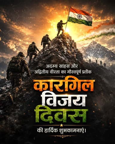 कारगिल विजय दिवस भारत के अदम्य साहस, शौर्य और राष्ट्रभक्ति का स्वर्णिम प्रतीक है।