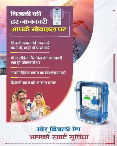 मोर बिजली ऐप 2.0: बिजली की हर जानकारी, अब आपकी उंगलियों पर
बिजली खपत, मीटर रीडिंग और बिल की जानकारी अब एक ही प्लेटफॉर्म पर। अपनी दैनिक खपत का विश्लेषण करें और बिजली बचत को बनाएं स्मार्ट और आसान। मोर बिजली ऐप, आपकी स्मार्ट सुविधा, बेहतर बिजली प्रबंधन का भरोसेमंद साथी।
#MorBijliApp #DigitalChhattisgarh