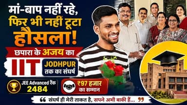 संघर्ष से सफलता तक: छपारा के अजय अहिरवार पहुंचे IIT Jodhpur
HK News Seoni के साथ जुड़े रहें ऐसी ही सकारात्मक और प्रेरणादायक खबरों के लिए।
#JEEAdvanced #IITJodhpur #AjayAhirwar #SuccessStory #MotivationalStory #Seoni #Chhapara #HKNewsSeoni #Education #Inspiration