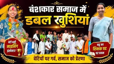 बंशकार समाज में डबल खुशियां! MPPSC पास कर बेटी बनीं माइनिंग इंस्पेक्टर, बहू का शिक्षक पद पर चयन
#HKNews #BanshkarSamaj #MPPSC #MiningInspector #TeacherSelection #Balaghat #Chhapara #SuccessStory
