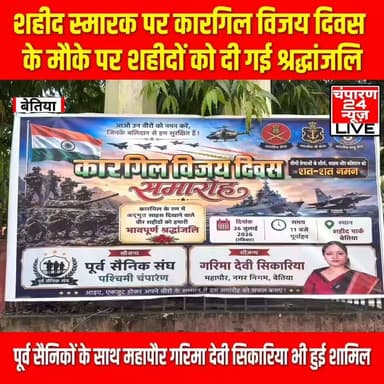बेतिया में कारगिल विजय दिवस के अवसर पर अमर शहीदों को भावभीनी श्रद्धांजलि अर्पित की गई। शहर स्थित शहीद स्मारक पर पूर्व सैनिक संघ, पश्चिम चंपारण के तत्वावधान में आयोजित कार्यक्रम में कारगिल युद्ध में वीरगति प्राप्त सैनिकों के अदम्य साहस, बलिदान और राष्ट्र के प्रति उनके समर्पण को याद किया गया। कार्यक्रम में उपस्थित पूर्व सैनिकों, समाजसेवियों एवं गणमान्य लोगों ने शहीदों की प्रतिमा पर पुष्प अर्पित कर दो मिनट का मौन रखकर उन्हें नमन किया। इस अवसर पर बेतिया नगर निगम की महापौर गरिमा देवी सिकारिया भी कार्यक्रम में शामिल हुईं। उन्होंने शहीदों को श्रद्धांजलि अर्पित करते हुए कहा कि कारगिल के वीर सैनिकों का बलिदान देश कभी नहीं भूल सकता। उनके साहस और देशभक्ति से नई पीढ़ी को प्रेरणा लेनी चाहिए। उन्होंने कहा कि राष्ट्र की सुरक्षा के लिए अपने प्राणों का सर्वोच्च बलिदान देने वाले जवानों के प्रति सम्मान व्यक्त करना प्रत्येक नागरिक का कर्तव्य है। कार्यक्रम के दौरान पूर्व सैनिक संघ के सदस्यों ने कारगिल युद्ध की वीरगाथाओं का स्मरण करते हुए देशभक्ति का संदेश दिया। वक्ताओं ने कहा कि कारगिल विजय दिवस केवल एक सैन्य विजय का प्रतीक नहीं, बल्कि भारत के वीर सैनिकों के अदम्य साहस, त्याग और राष्ट्रभक्ति का गौरवशाली स्मरण दिवस है।
#champaran24news #kargilvijaydiwas