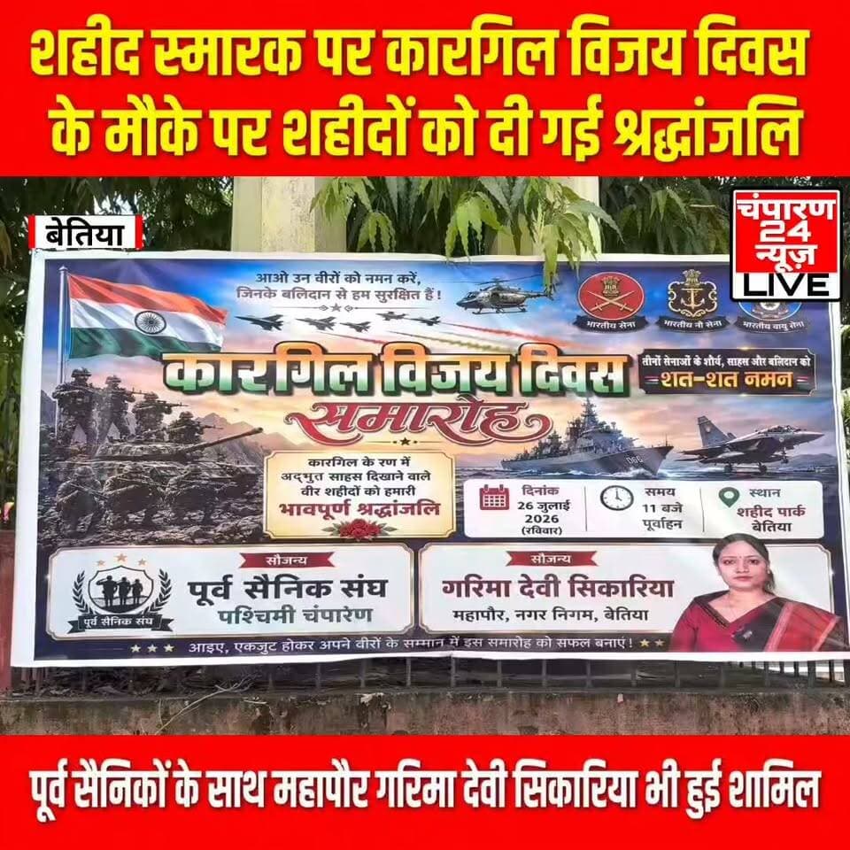 बेतिया में कारगिल विजय दिवस के अवसर पर अमर शहीदों को भावभीनी श्रद्धांजलि अर्पित की गई। शहर स्थित शहीद स्मारक पर पूर्व सैनिक संघ, पश्चिम चंपारण के तत्वावधान में आयोजित कार्यक्रम में कारगिल युद्ध में वीरगति प्राप्त सैनिकों के अदम्य साहस, बलिदान और राष्ट्र के प्रति उनके समर्पण को याद किया गया। कार्यक्रम में उपस्थित पूर्व सैनिकों, समाजसेवियों एवं गणमान्य लोगों ने शहीदों की प्रतिमा पर पुष्प अर्पित कर दो मिनट का मौन रखकर उन्हें नमन किया। इस अवसर पर बेतिया नगर निगम की महापौर गरिमा देवी सिकारिया भी कार्यक्रम में शामिल हुईं। उन्होंने शहीदों को श्रद्धांजलि अर्पित करते हुए कहा कि कारगिल के वीर सैनिकों का बलिदान देश कभी नहीं भूल सकता। उनके साहस और देशभक्ति से नई पीढ़ी को प्रेरणा लेनी चाहिए। उन्होंने कहा कि राष्ट्र की सुरक्षा के लिए अपने प्राणों का सर्वोच्च बलिदान देने वाले जवानों के प्रति सम्मान व्यक्त करना प्रत्येक नागरिक का कर्तव्य है। कार्यक्रम के दौरान पूर्व सैनिक संघ के सदस्यों ने कारगिल युद्ध की वीरगाथाओं का स्मरण करते हुए देशभक्ति का संदेश दिया। वक्ताओं ने कहा कि कारगिल विजय दिवस केवल एक सैन्य विजय का प्रतीक नहीं, बल्कि भारत के वीर सैनिकों के अदम्य साहस, त्याग और राष्ट्रभक्ति का गौरवशाली स्मरण दिवस है।
#champaran24news #kargilvijaydiwas