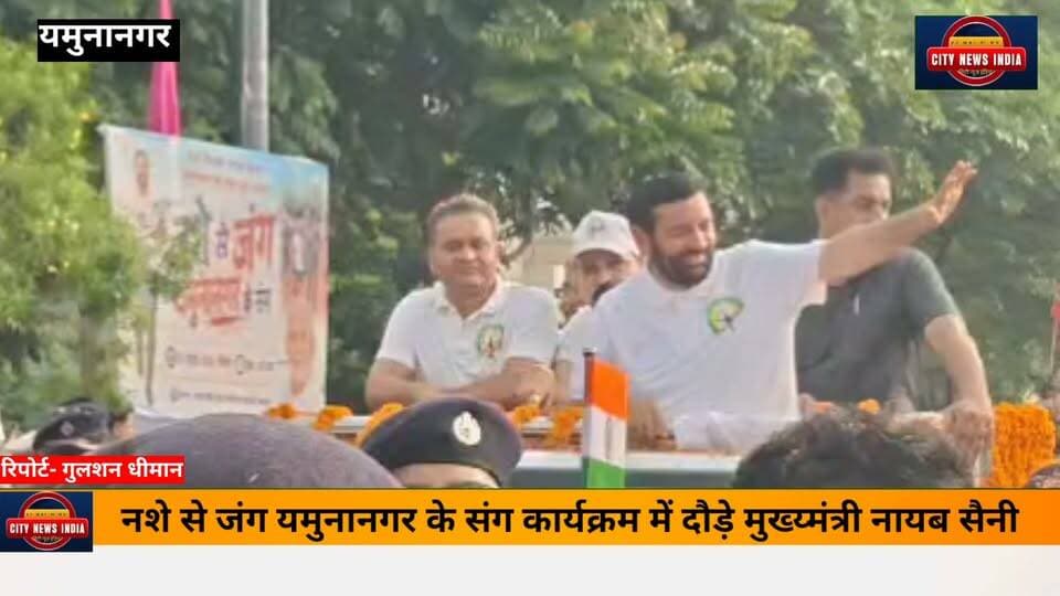 नशे से जंग यमुनानगर के संग कार्यक्रम में CM नायब सैनी ने लगाई दौड़। हजारों बच्चों के साथ लगाई दौड़।
#nshekekilapdoud
#youth
#yamunanagar