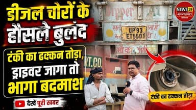डीजल चोरों के हौसले बुलंद,टंकी का ढक्कन तोड़ा, ड्राइवर जागा तो भागा बदमाश
#Diesel Theft, Diesel Theft Attempt, Truck Diesel Theft, Truck News, Truck Driver, Fuel Theft, Diesel Tank Broken, Highway Crime, Truck Fuel Tank, India News, Breaking News, Crime News, Highway Theft, Truck Robbery, Fuel Tank Damage, Truck Safety, News19 Madhya Pradesh, Madhya Pradesh News, Panna News, Shahnagar News, Katni Panna Road, Toll Plaza News, Viral News, Latest Hindi News, Truck Driver News, Diesel Chor, Crime Report, Hindi News, Trucking India, Road Crime