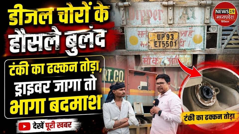 डीजल चोरों के हौसले बुलंद,टंकी का ढक्कन तोड़ा, ड्राइवर जागा तो भागा बदमाश
#Diesel Theft, Diesel Theft Attempt, Truck Diesel Theft, Truck News, Truck Driver, Fuel Theft, Diesel Tank Broken, Highway Crime, Truck Fuel Tank, India News, Breaking News, Crime News, Highway Theft, Truck Robbery, Fuel Tank Damage, Truck Safety, News19 Madhya Pradesh, Madhya Pradesh News, Panna News, Shahnagar News, Katni Panna Road, Toll Plaza News, Viral News, Latest Hindi News, Truck Driver News, Diesel Chor, Crime Report, Hindi News, Trucking India, Road Crime