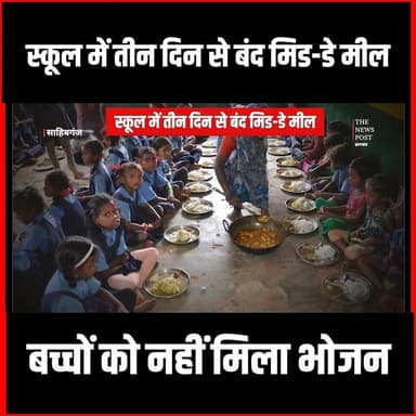 स्कूल में तीन दिन से बंद मिड-डे मील, बच्चों को नहीं मिला भोजन
#thenewspost #middaymeal #jharkhand #sahibganj #updatenews #school